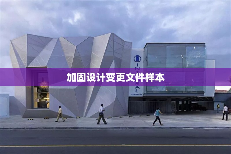 加固設計變更文件樣本