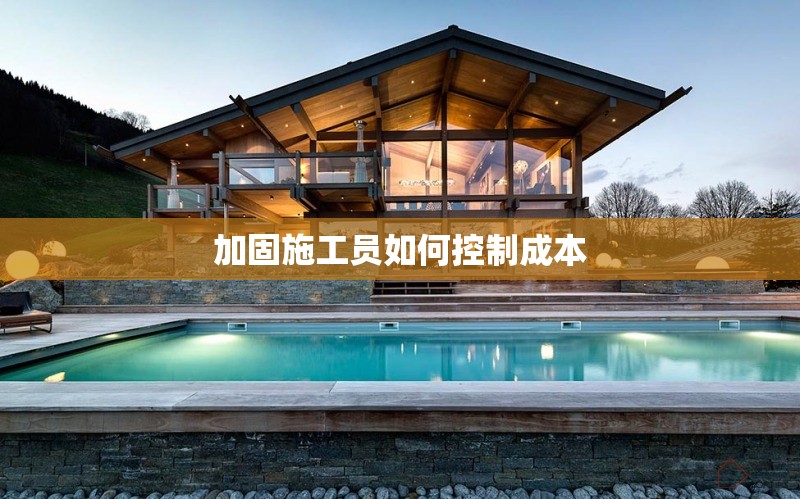 加固施工員如何控制成本 行業(yè)新聞 第1張