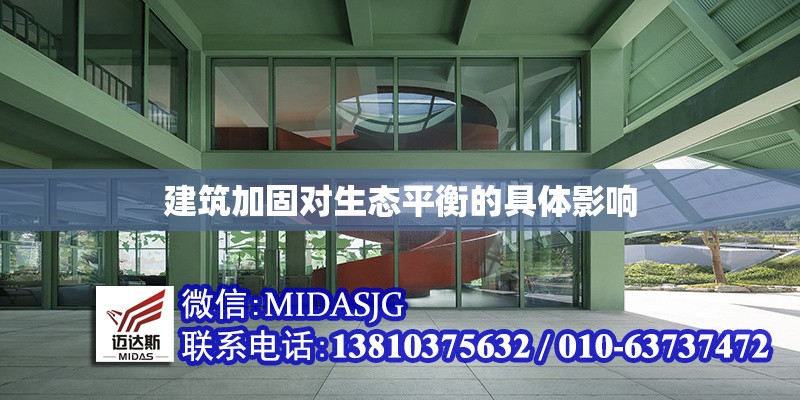 建筑加固對生態(tài)平衡的具體影響 行業(yè)新聞 第1張