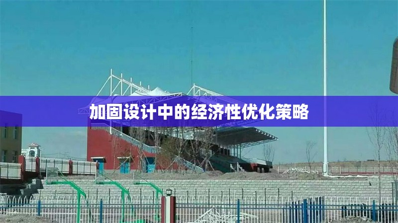 加固設(shè)計(jì)中的經(jīng)濟(jì)性優(yōu)化策略 行業(yè)新聞 第1張