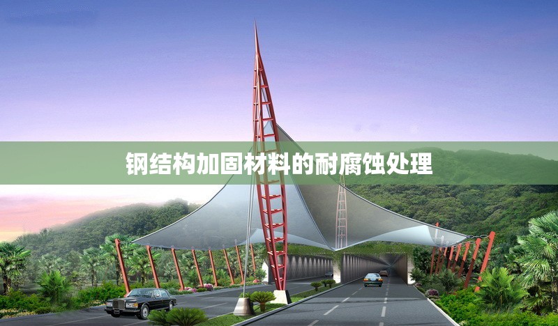 鋼結(jié)構(gòu)加固材料的耐腐蝕處理 行業(yè)新聞 第1張