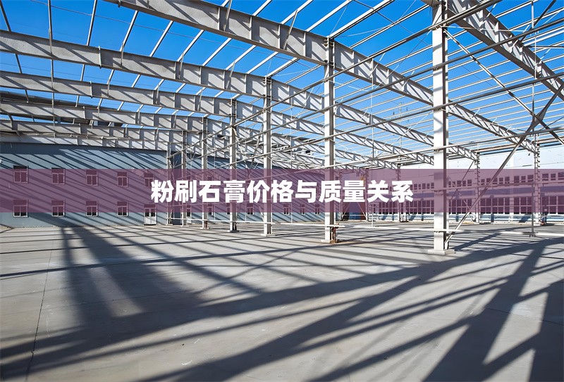 粉刷石膏價(jià)格與質(zhì)量關(guān)系 行業(yè)新聞 第1張