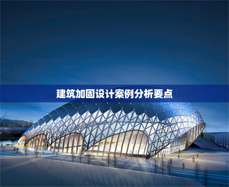 建筑加固設計案例分析要點 行業(yè)新聞 第1張