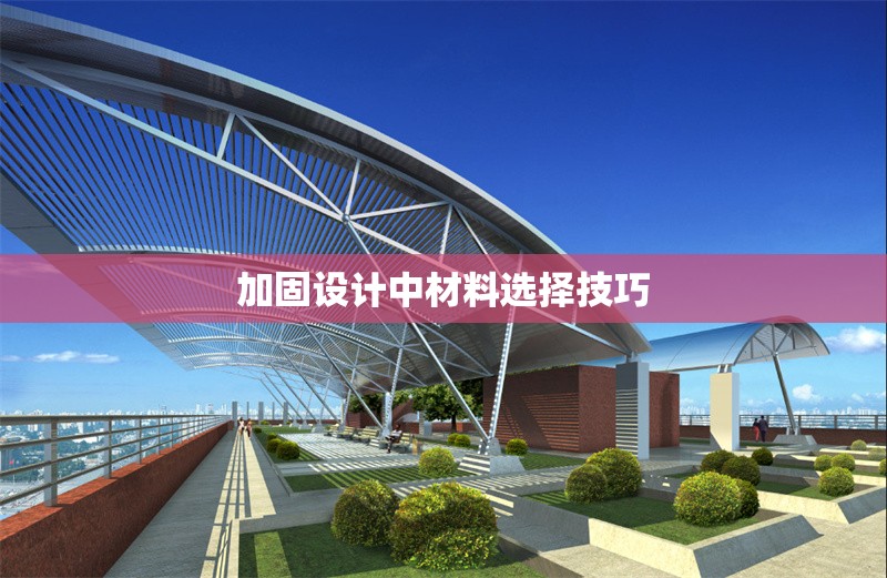 加固設計中材料選擇技巧 行業(yè)新聞 第1張