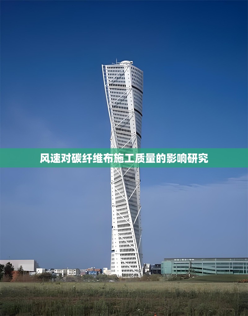 風(fēng)速對(duì)碳纖維布施工質(zhì)量的影響研究 行業(yè)新聞 第1張