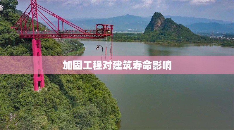 加固工程對(duì)建筑壽命影響 行業(yè)新聞 第1張