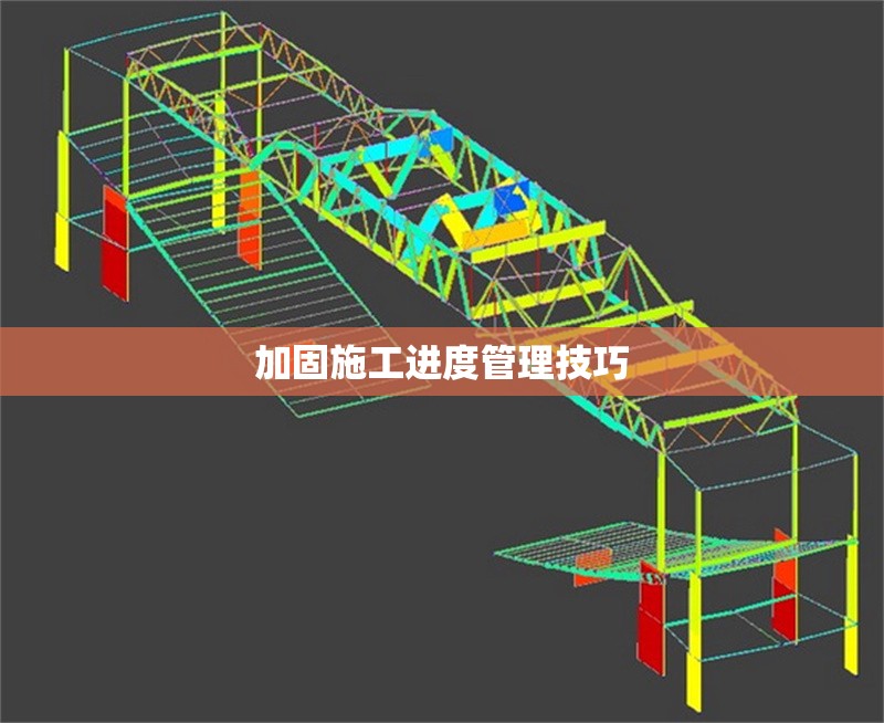 加固施工進度管理技巧 行業(yè)新聞 第1張 加固施工進度管理技巧 行業(yè)新聞 第1張