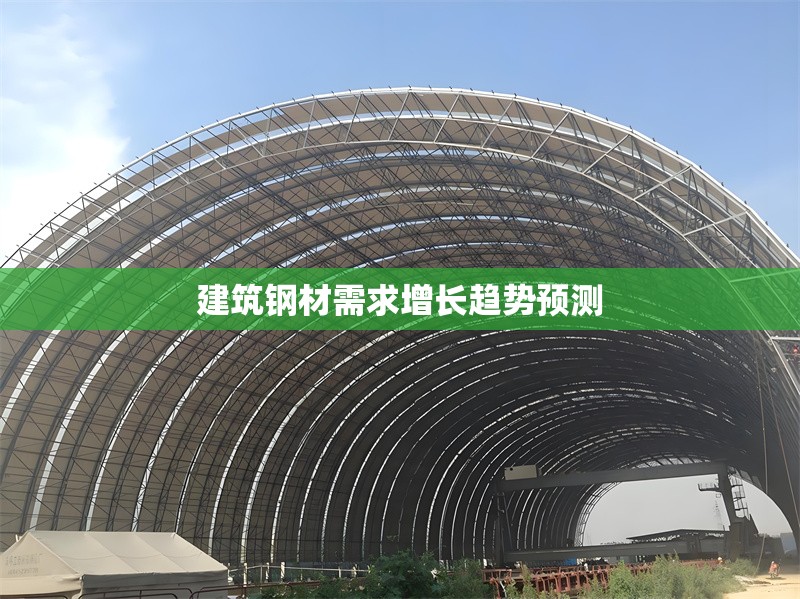 建筑鋼材需求增長(zhǎng)趨勢(shì)預(yù)測(cè) 行業(yè)新聞 第1張