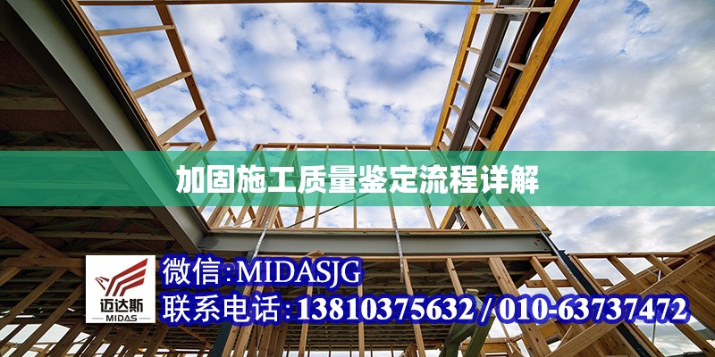 加固施工質(zhì)量鑒定流程詳解 行業(yè)新聞 第1張 加固施工質(zhì)量鑒定流程詳解 行業(yè)新聞 第1張