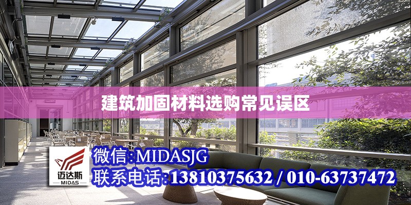 建筑加固材料選購常見誤區(qū) 行業(yè)新聞 第1張