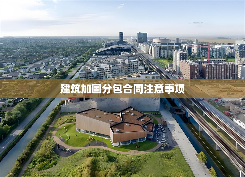 建筑加固分包合同注意事項(xiàng)