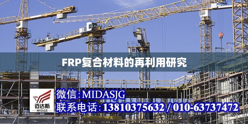 FRP復(fù)合材料的再利用研究 行業(yè)新聞 第1張