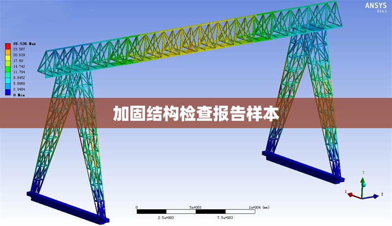 加固結(jié)構(gòu)檢查報告樣本 行業(yè)新聞 第1張