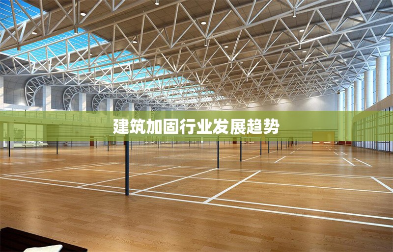 建筑加固行業(yè)發(fā)展趨勢