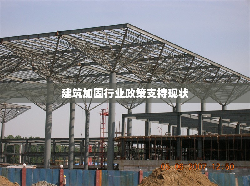 建筑加固行業(yè)政策支持現(xiàn)狀 行業(yè)新聞 第1張 建筑加固行業(yè)政策支持現(xiàn)狀 行業(yè)新聞 第1張