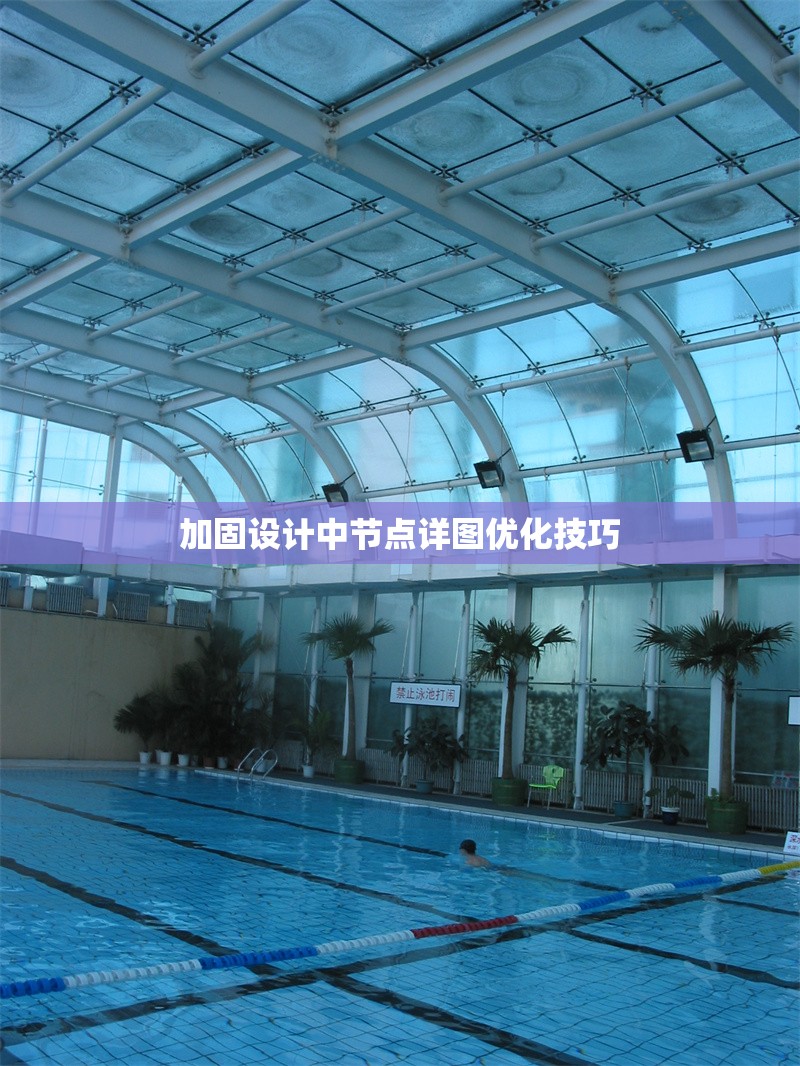 加固設(shè)計(jì)中節(jié)點(diǎn)詳圖優(yōu)化技巧 行業(yè)新聞 第1張