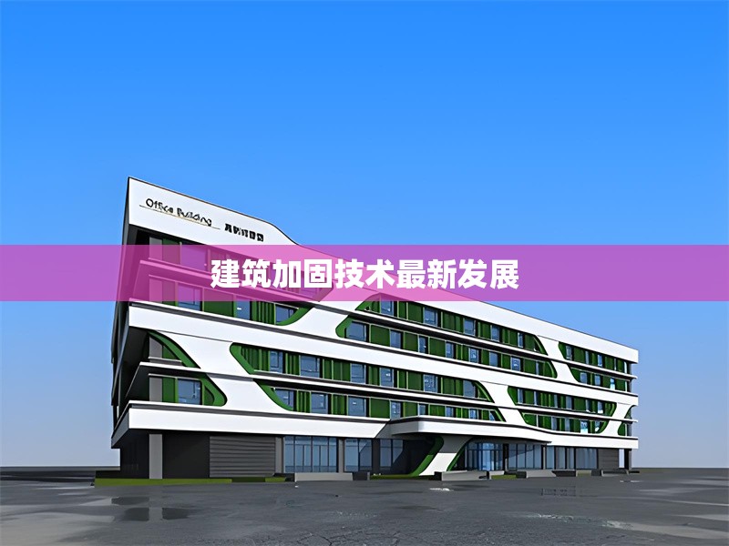 建筑加固技術(shù)最新發(fā)展 行業(yè)新聞 第1張