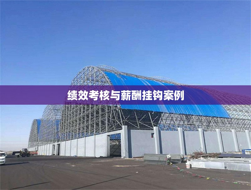 績效考核與薪酬掛鉤案例 行業(yè)新聞 第1張