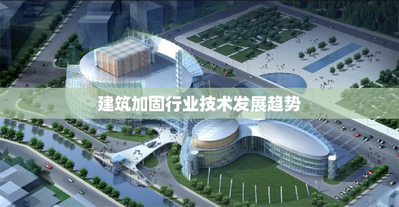 建筑加固行業(yè)技術(shù)發(fā)展趨勢(shì) 行業(yè)新聞 第1張 建筑加固行業(yè)技術(shù)發(fā)展趨勢(shì) 行業(yè)新聞 第1張