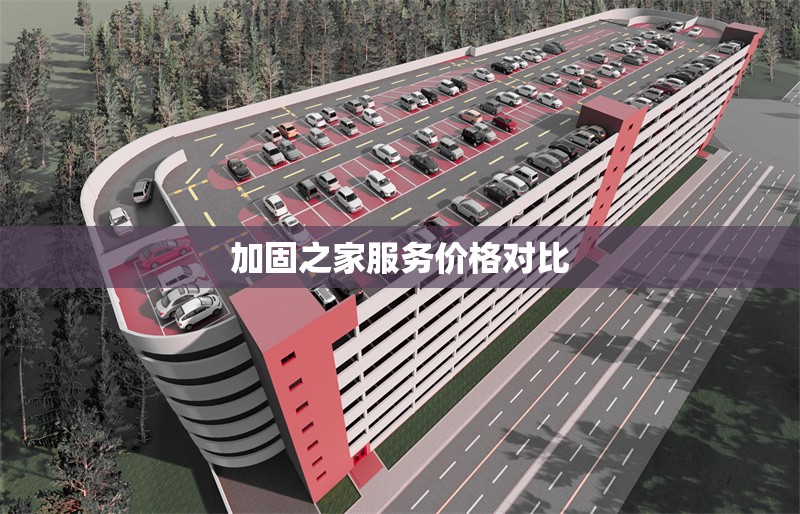 加固之家服務(wù)價格對比 行業(yè)新聞 第1張 加固之家服務(wù)價格對比 行業(yè)新聞 第1張