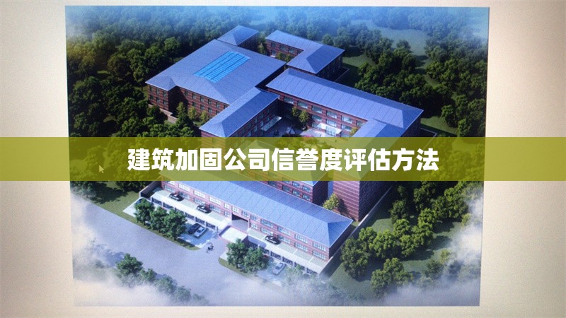 建筑加固公司信譽度評估方法