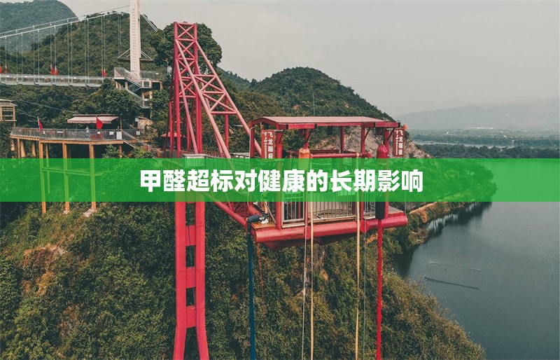 甲醛超標(biāo)對(duì)健康的長(zhǎng)期影響