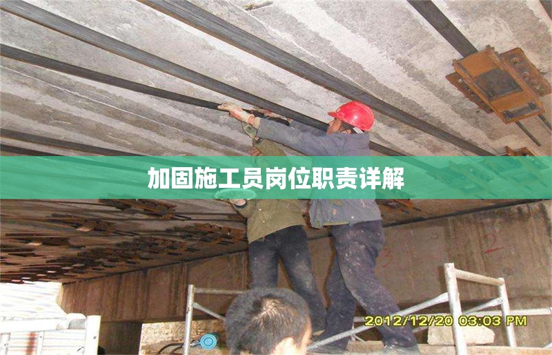 加固施工員崗位職責詳解 行業(yè)新聞 第1張