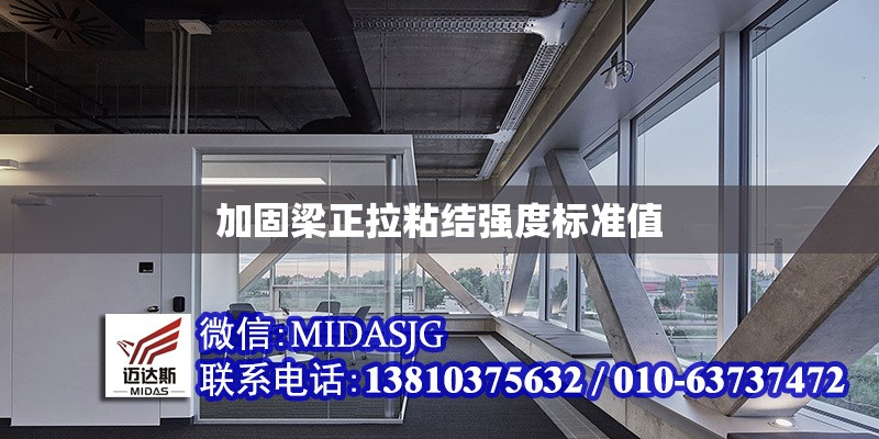 加固梁正拉粘結(jié)強(qiáng)度標(biāo)準(zhǔn)值 行業(yè)新聞