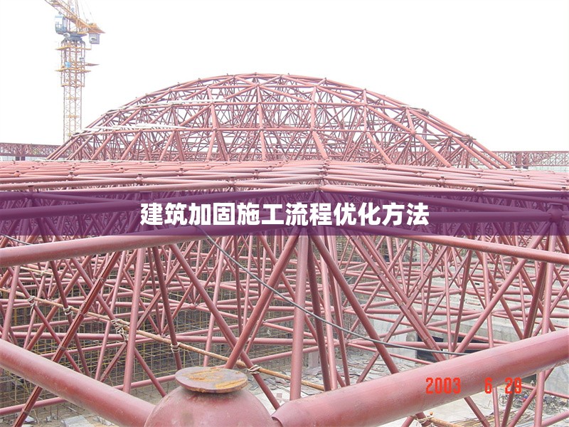 建筑加固施工流程優(yōu)化方法 行業(yè)新聞 第1張