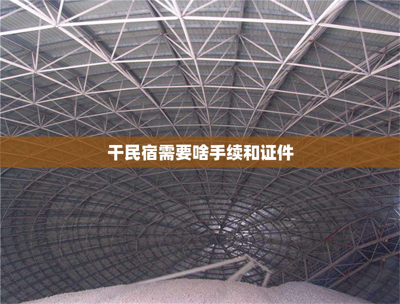干民宿需要啥手續(xù)和證件 行業(yè)新聞 第1張