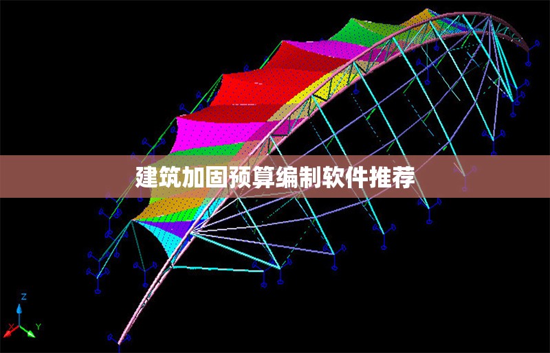 建筑加固預(yù)算編制軟件推薦