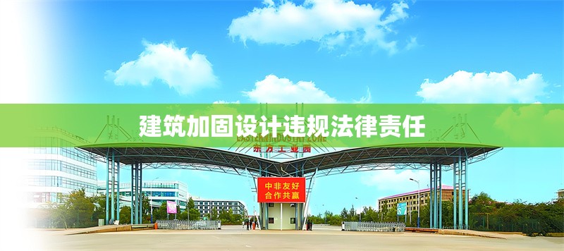 建筑加固設(shè)計違規(guī)法律責(zé)任 行業(yè)新聞 第1張 建筑加固設(shè)計違規(guī)法律責(zé)任 行業(yè)新聞 第1張
