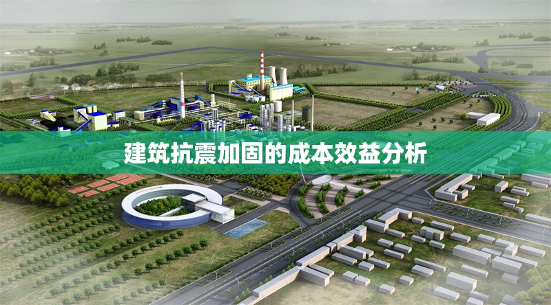 建筑抗震加固的成本效益分析