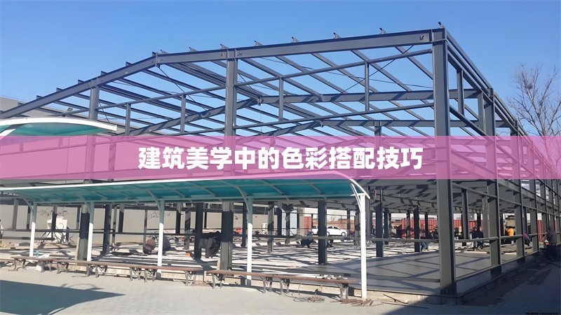 建筑美學(xué)中的色彩搭配技巧 行業(yè)新聞 第1張