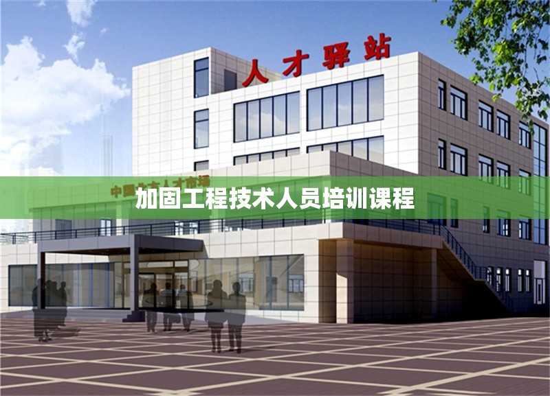 加固工程技術(shù)人員培訓(xùn)課程