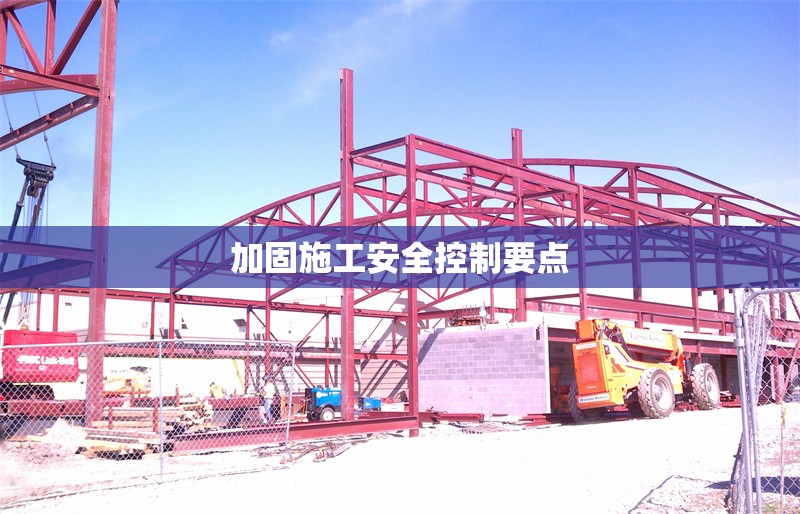 加固施工安全控制要點(diǎn) 行業(yè)新聞 第1張 加固施工安全控制要點(diǎn) 行業(yè)新聞 第1張