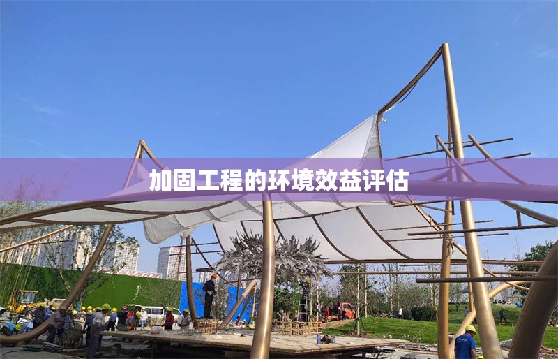 加固工程的環(huán)境效益評估 行業(yè)新聞 第1張