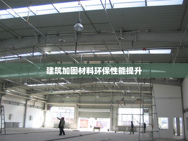 建筑加固材料環(huán)保性能提升 行業(yè)新聞 第1張