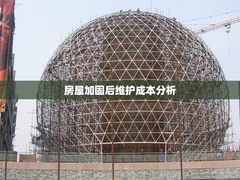 房屋加固后維護(hù)成本分析 行業(yè)新聞 第1張 房屋加固后維護(hù)成本分析 行業(yè)新聞 第1張