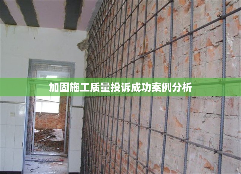 加固施工質(zhì)量投訴成功案例分析 行業(yè)新聞 第1張
