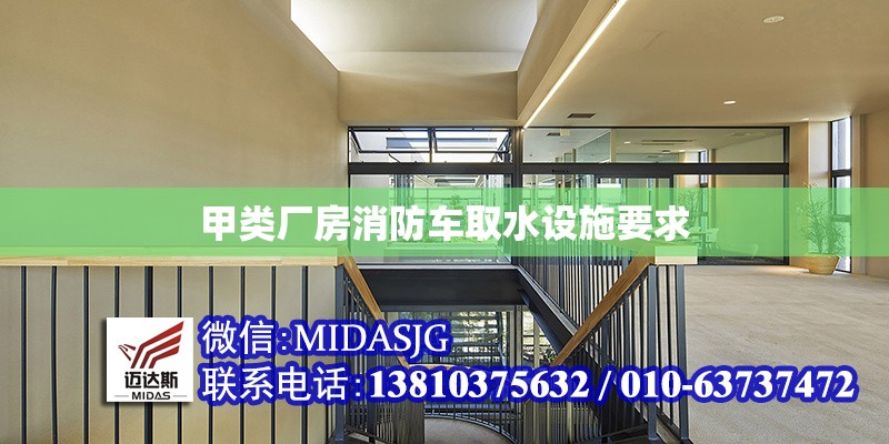 甲類(lèi)廠房消防車(chē)取水設(shè)施要求 行業(yè)新聞 第1張