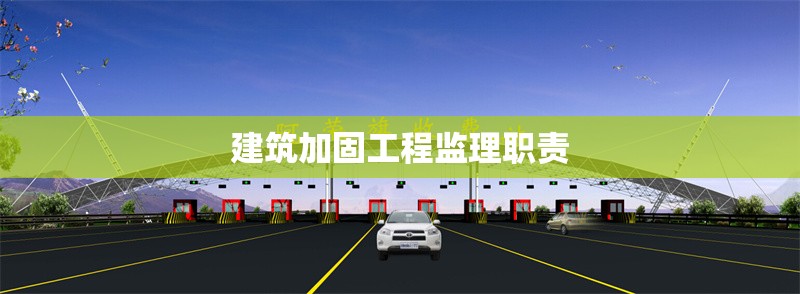 建筑加固工程監(jiān)理職責(zé) 行業(yè)新聞 第1張