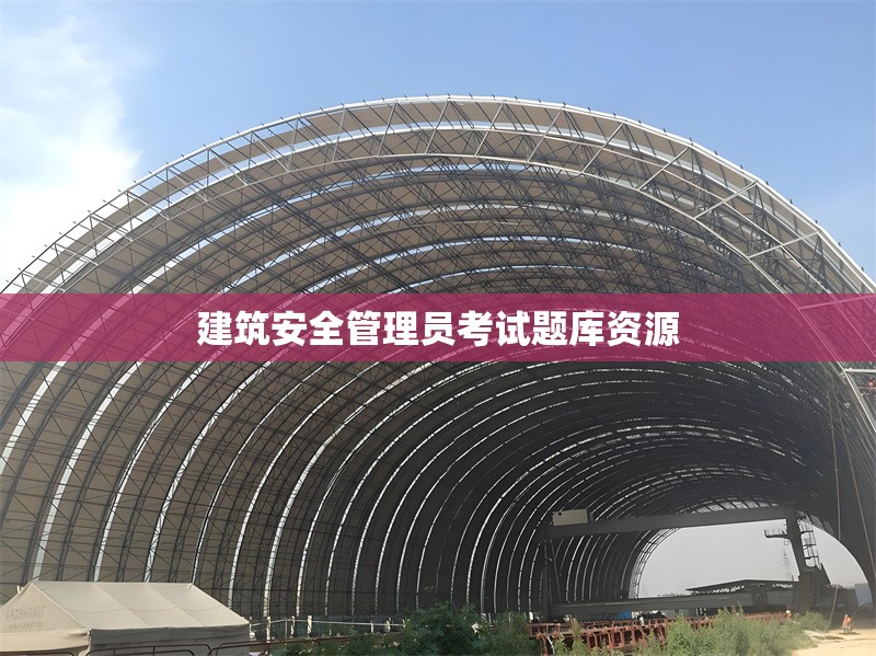 建筑安全管理員考試題庫資源 行業(yè)新聞