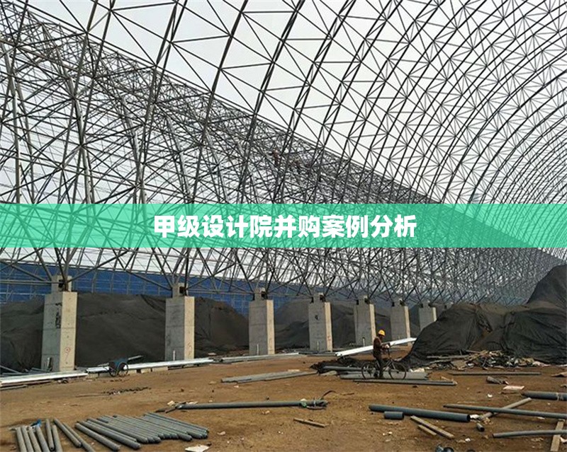 甲級設(shè)計(jì)院并購案例分析 行業(yè)新聞 第1張