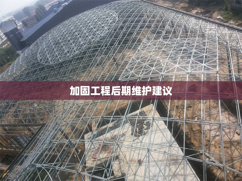 加固工程后期維護建議 行業(yè)新聞 第1張 加固工程后期維護建議 行業(yè)新聞 第1張