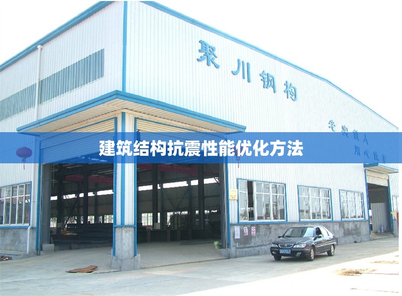 建筑結(jié)構(gòu)抗震性能優(yōu)化方法