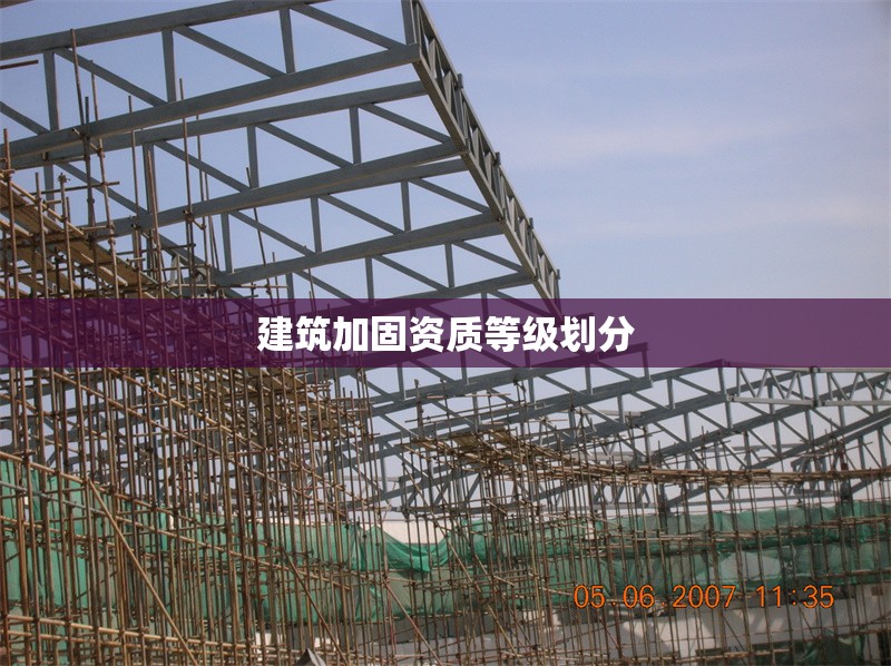 建筑加固資質(zhì)等級(jí)劃分 行業(yè)新聞 第1張