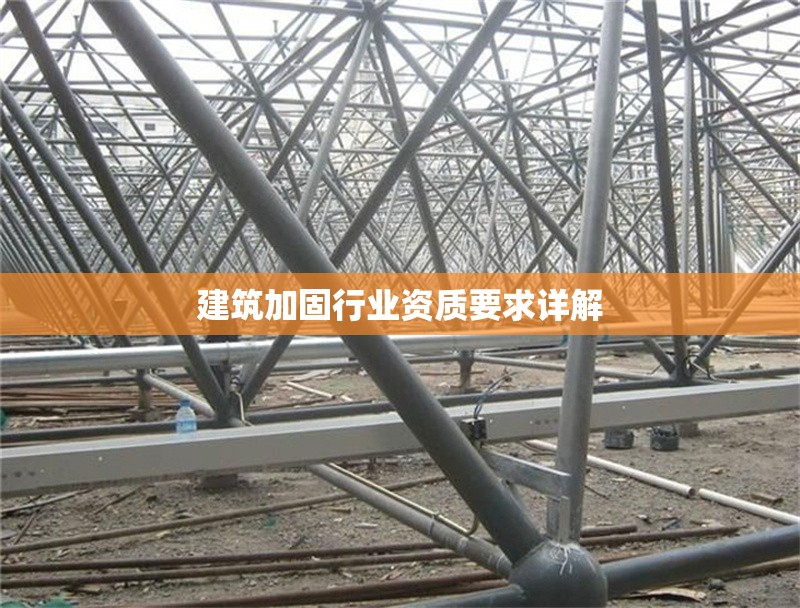 建筑加固行業(yè)資質(zhì)要求詳解 行業(yè)新聞 第1張