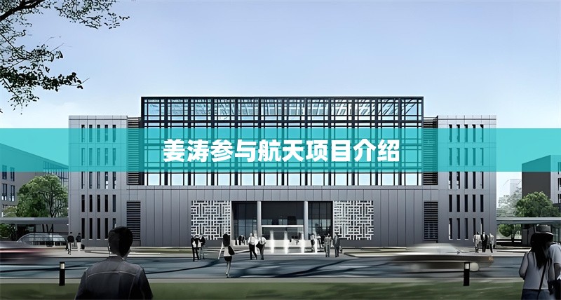 姜濤參與航天項(xiàng)目介紹 行業(yè)新聞 姜濤參與航天項(xiàng)目介紹 行業(yè)新聞