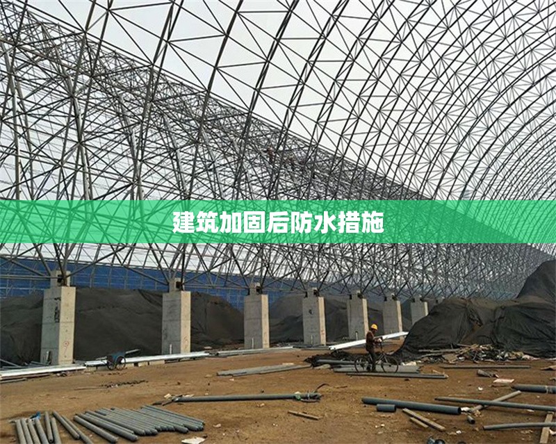 建筑加固后防水措施 行業(yè)新聞 第1張 建筑加固后防水措施 行業(yè)新聞 第1張